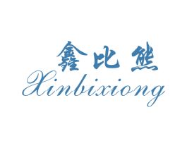 鑫比熊