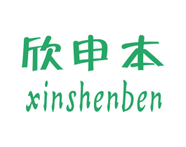 欣申本