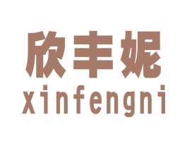 欣丰妮