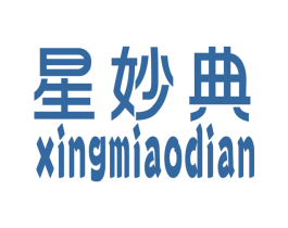 星妙典