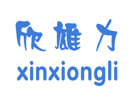 欣雄力