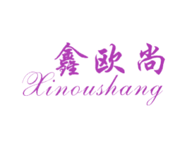 鑫欧尚