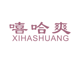 嘻哈爽