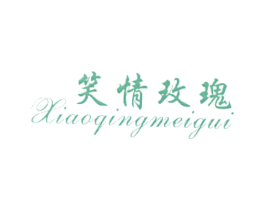 笑情玫瑰