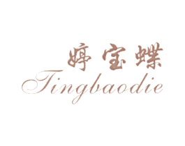 婷宝蝶