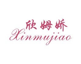欣姆娇