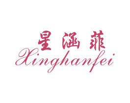 星涵菲