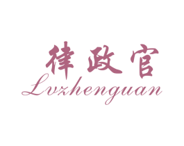 律政官