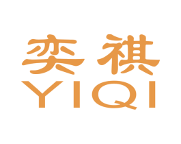 奕祺