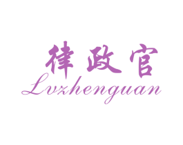 律政官