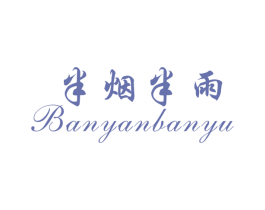 半烟半雨