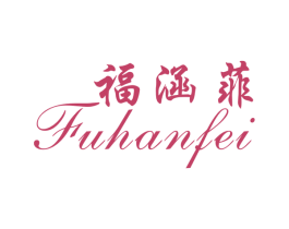 福涵菲