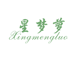 星梦萝
