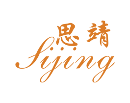 思靖