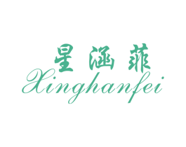 星涵菲