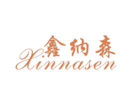 鑫纳森