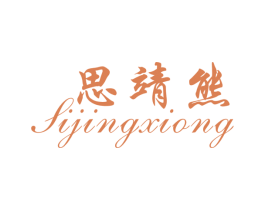 思靖熊