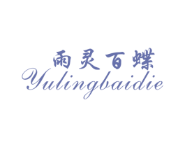 雨灵百蝶