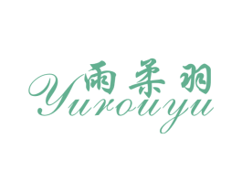 雨柔羽
