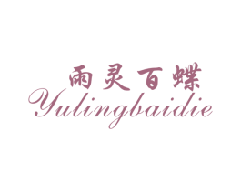 雨灵百蝶