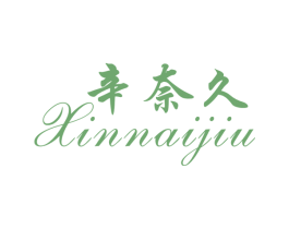 辛奈久