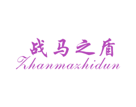 战马之盾