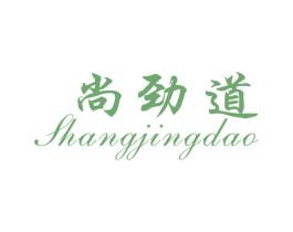 尚劲道