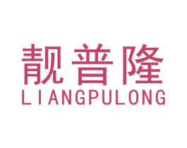 靓普隆
