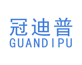 冠迪普