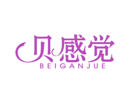 贝感觉