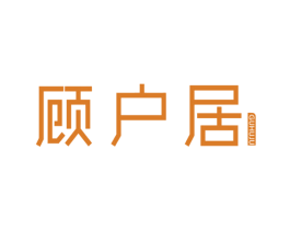 顾户居