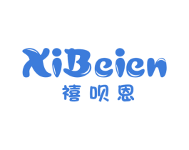 禧呗恩