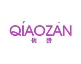 俏赞
