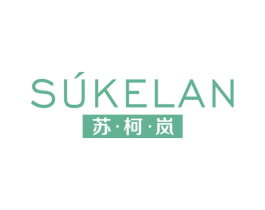 苏·柯·岚