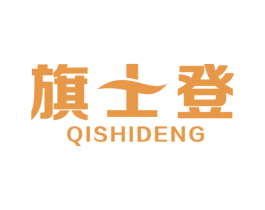 旗士登