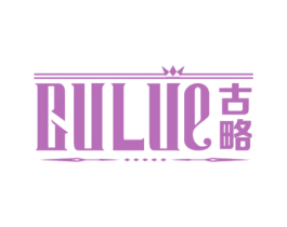 古略