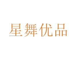 星舞优品