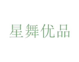 星舞优品