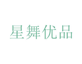 星舞优品