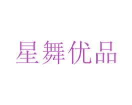 星舞优品