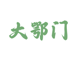 大鄂门