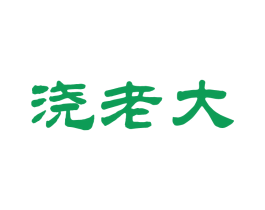 浇老大