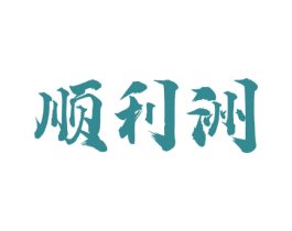 顺利洲