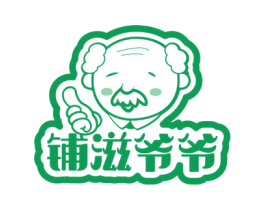 铺滋爷爷