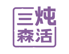 三炖森活