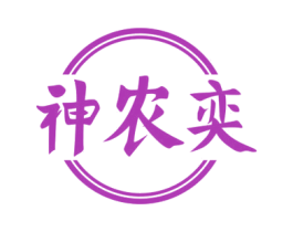 神农奕