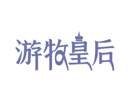 游牧皇后