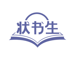 状书生