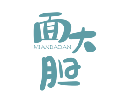 面大胆