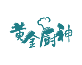 黄金厨神